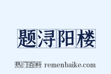 题浔阳楼是什么意思的图片